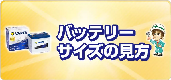 バッテリー サイズの見方