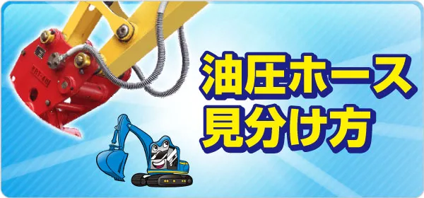 油圧ホース 見分け方（太さ、口金の形状）