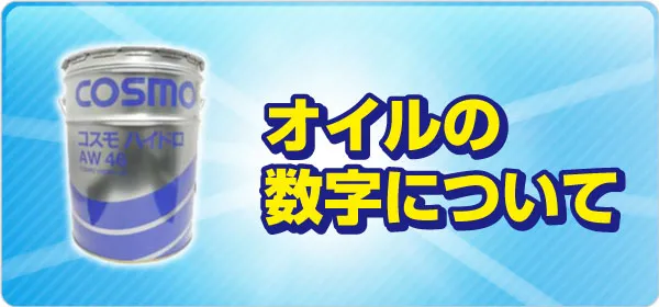 オイルの数字について