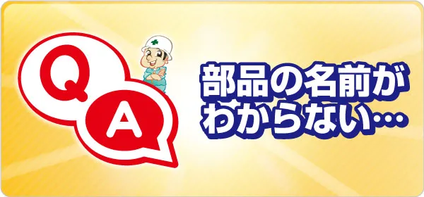 部品の名前がわからない