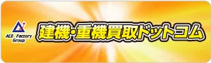 建機・重機買取ドットコム