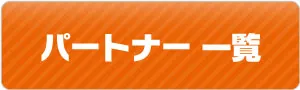 パートナー