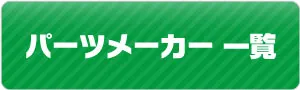 パーツメーカー