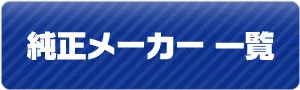 純正メーカー