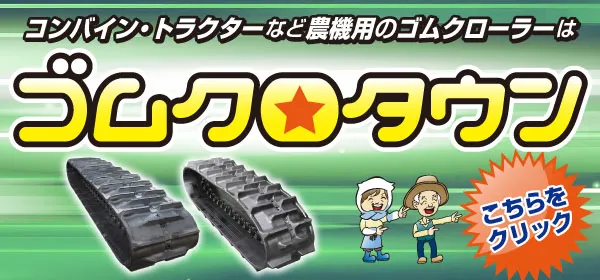 ゴムクロタウン