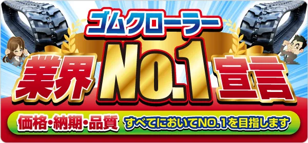 ゴムクローラーno.1宣言
