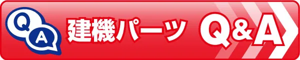 建機パーツ Q＆A