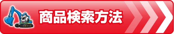 商品検索方法