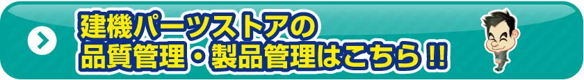 ゴムクローラー品質管理に関して