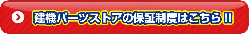 ゴムクローラー保証制度