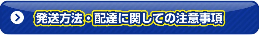 発送方法・配達に関しての注意事項