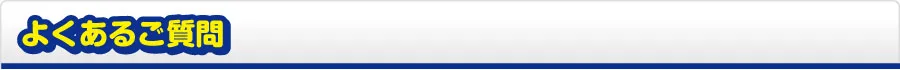 よくあるご質問