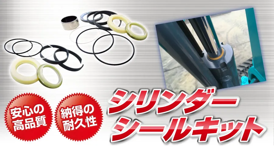 シリンダーシールキット