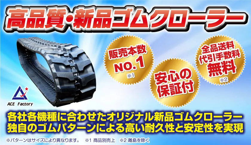 高品質・新品ゴムクローラー
