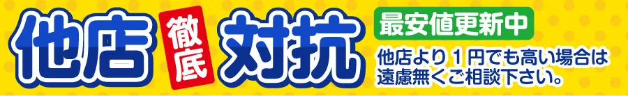 他店対抗 最安値更新