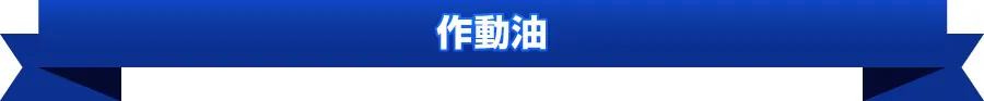 作動油