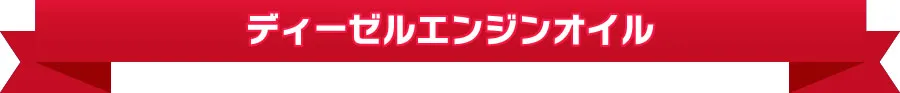 ディーゼルエンジンオイル