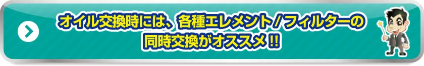 オイル交換時には、各種エレメント/フィルターの同時交換がオススメ!!