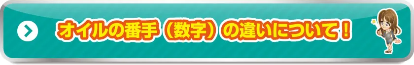 オイルの番手（数字）の違いについて