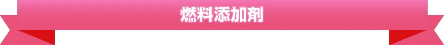 燃料添加剤