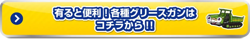 有ると便利！各種グリースガンはコチラから!!