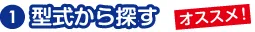 型式から探す