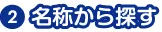 名称から探す