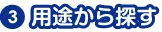 用途から探す