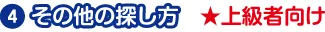 その他の探し方