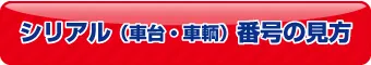 シリアル番号の見方