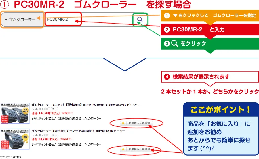 ゴムクローラーを探す場合