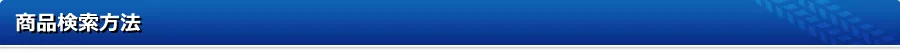 商品検索方法