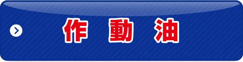 作動油