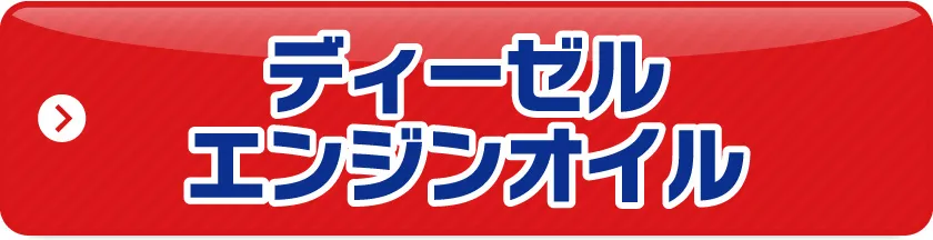 ディーゼルエンジンオイル