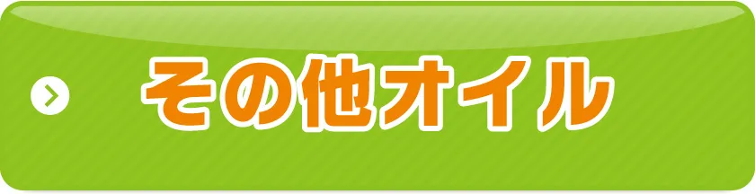 その他オイル