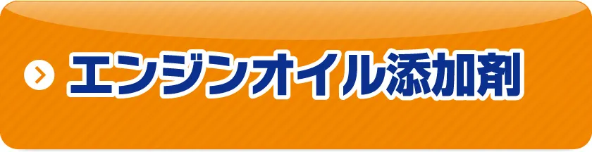 エンジンオイル添加剤