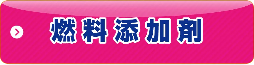 燃料添加剤