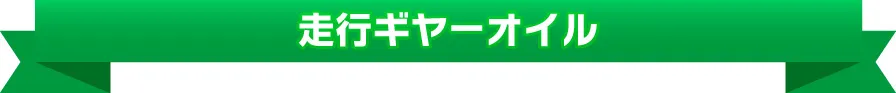 走行ギヤオイル