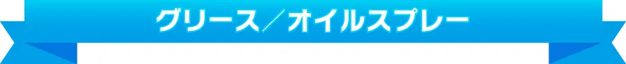 グリース/オイルスプレー