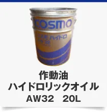 作動油ハイドロリックオイルAW32 20L