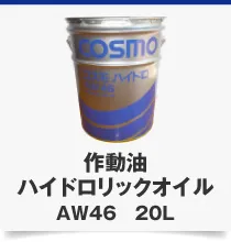 作動油ハイドロリックオイルAW46 20L