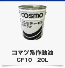 コマツ系作動油CF10 20L