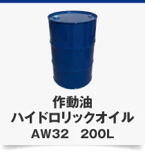 作動油ハイドロリックオイルAW32 200L