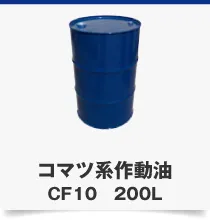 コマツ系作動油CF10 200L