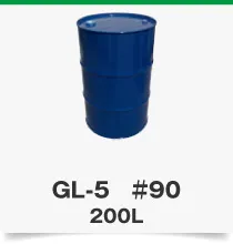 GL-5 ＃90 200L
