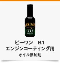 ビーワン B1 エンジンコーティング用 オイル添加剤