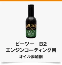 ビーツー B2 エンジンコーティング用 オイル添加剤