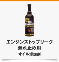 エンジンストップリーク 漏れ止め用 オイル添加剤