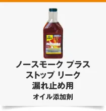 ノースモーク プラス ストップ リーク 漏れ止め用 オイル添加剤