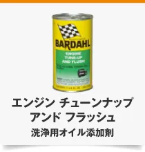 エンジン チューンナップ アンド フラッシュ 洗浄用オイル添加剤